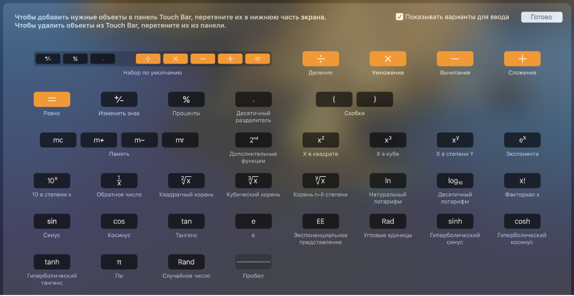 Элементы, которые можно перетянуть на панель Touch Bar для Калькулятора.