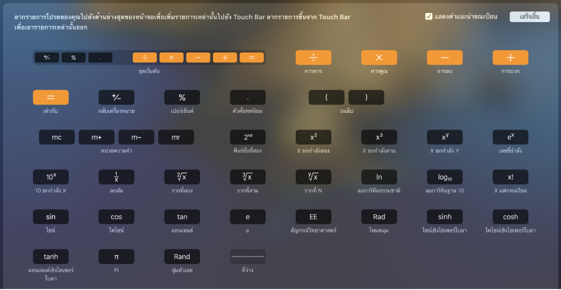 รายการต่างๆ ที่คุณสามารถกำหนดเองได้ใน Touch Bar ของแอพเครื่องคิดเลขโดยลากไปที่ Touch Bar