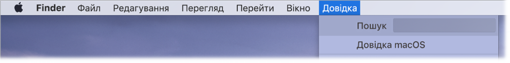 Частина робочого столу з відкритим вікном «Довідка», у якому відображаються опції меню Пошуку та Довідки macOS.
