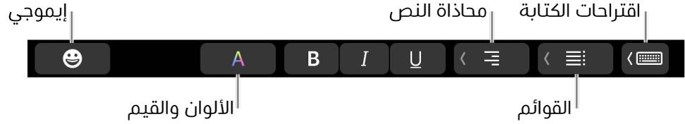 الـ Touch Bar وتظهر عليه أزرار من تطبيق البريد تشمل - من اليسار إلى اليمين - إيموجي، والألوان، وعريض، ومائل، وتسطير، ومحاذاة، والقوائم، واقتراحات الكتابة.