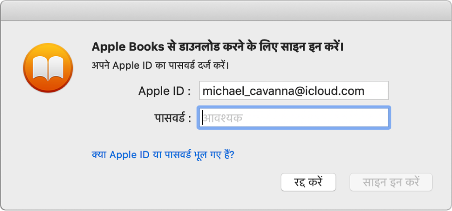 Apple ID और पासवर्ड का उपयोग करके साइन इन करने के लिए डायलॉग।