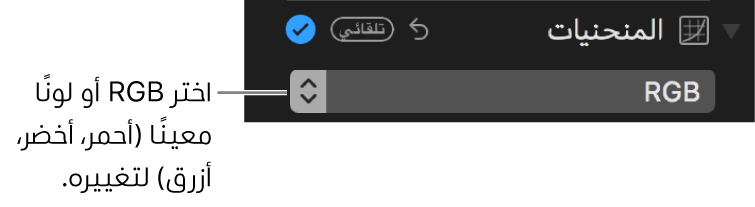 عناصر التحكم في المنحنيات تعرض RGB محددة في القائمة المنبثقة.