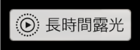 長時間露光バッジ