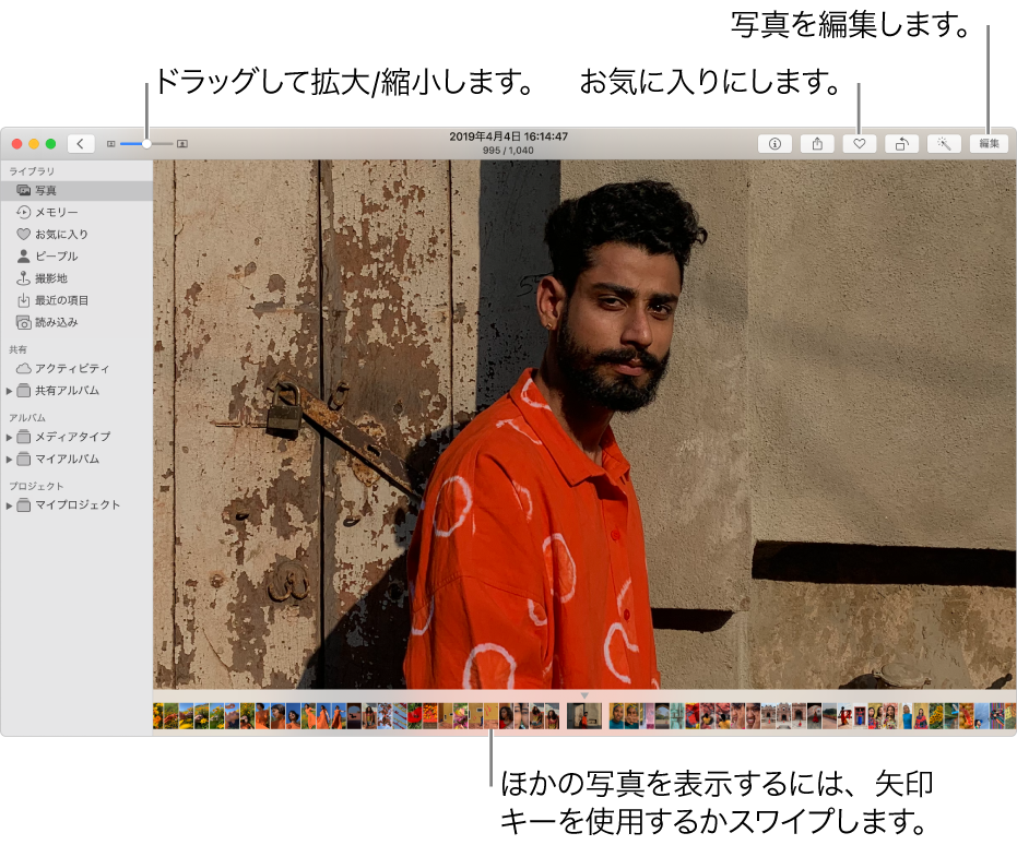 「写真」ウインドウ。右側に拡大表示された写真、下部にサムネールの列が表示されています。上部のツールバーには、「拡大/縮小」スライダ、「お気に入り」ボタン、および「編集」ボタンがあります。