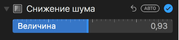 Бегунок «Уменьшение шума» в панели «Коррекция».