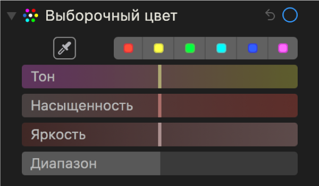 Элементы управления определяемым цветом с бегунками «Оттенок», «Насыщенность», «Яркость» и «Диапазон».