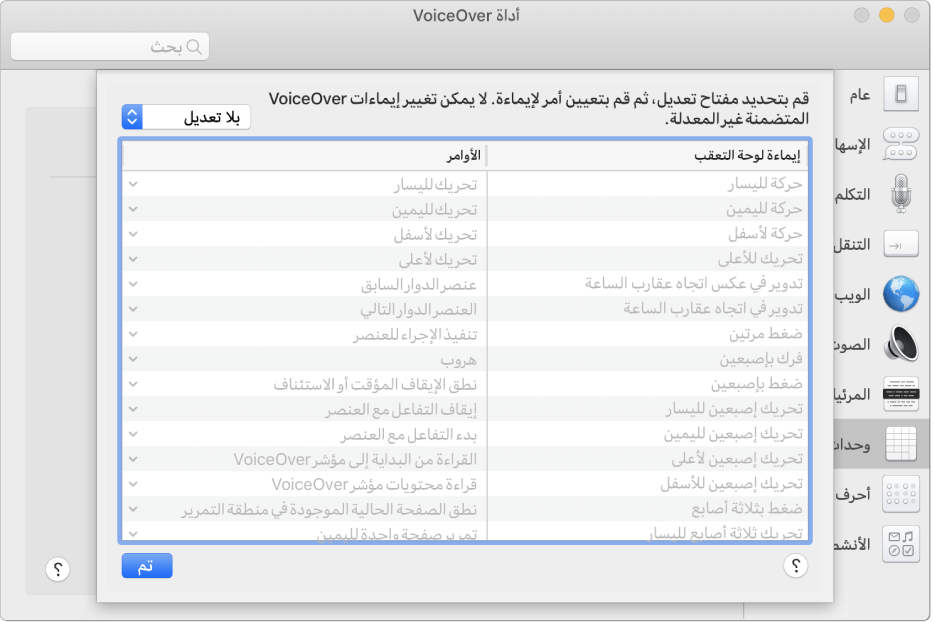 قائمة بإيماءات VoiceOver والأوامر المقابلة لها معروضة في وحدة تحكم لوحة التعقب في أداة VoiceOver.