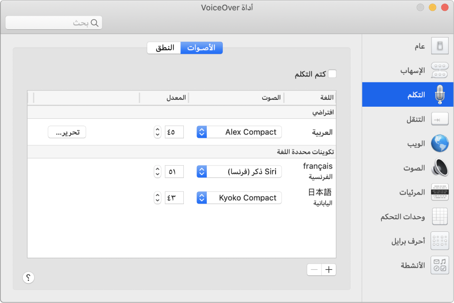 جزء الأصوات في أداة VoiceOver وتظهر به إعدادات الصوت للغات الإنجليزية والفرنسية واليابانية.