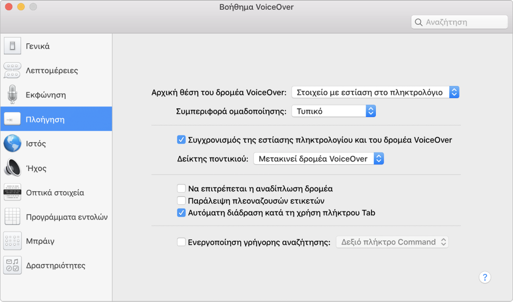 Το παράθυρο του Βοηθήματος VoiceOver όπου εμφανίζεται επιλεγμένη η κατηγορία «Πλοήγηση» στην πλαϊνή στήλη στα αριστερά και οι επιλογές της στα δεξιά. Στην κάτω δεξιά γωνία του παραθύρου βρίσκεται ένα κουμπί «Βοήθεια» για εμφάνιση της διαδικτυακής βοήθειας VoiceOver σχετικά με τις επιλογές.