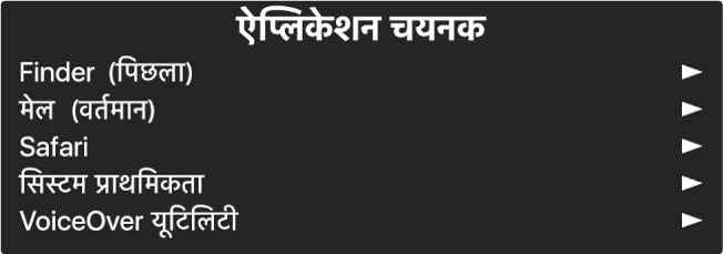 ऐप्लिकेशन चयनकर्ता जिसमें वर्तमान में खुले हुए एप्लिकेशन दिखाए जाते हैं। सूची में प्रत्येक आइटम की दाईं ओर एक पंक्ति होती है।