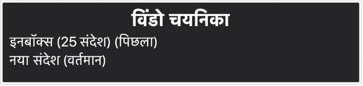 विंडो चयनकर्ता जिसमें वर्तमान में खुली हुई विंडो की सूची दिखाई जाती है।