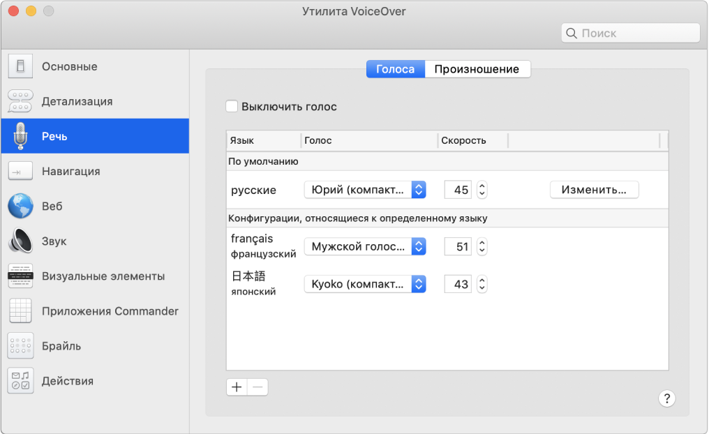 Панель «Голоса» в Утилите VoiceOver. Показаны настройки голосов для английского, французского и японского языков.