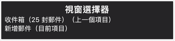 「視窗選擇器」是會顯示目前開啟之視窗列表的面板。