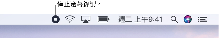 選單列顯示「停止錄製」按鈕。