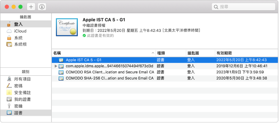 「鑰匙圈存取」視窗顯示證書。