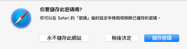 對話框詢問你是否要儲存密碼。