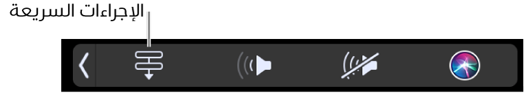 زر الإجراءات السريعة في Control Strip على Touch Bar.