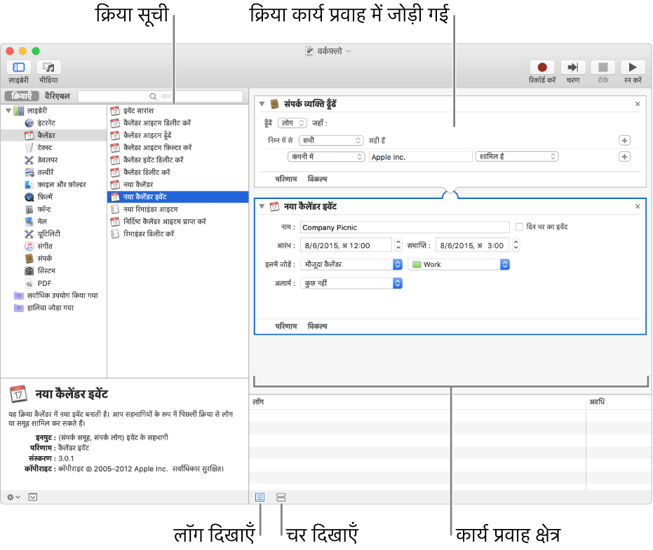 Automator विंडो। लाइब्रेरी सबसे बायीं ओर दिखता है और इसमें उन ऐप्स की सूची होती है जिनके लिए Automator कार्य प्रदान करता है। कैलेंडर ऐप सूची में चयनित है और कैलेंडर में उपलब्ध कार्य दायीं ओर कॉलम में सूचीबद्ध हैं। विंडो के दायीं ओर वर्कफ़्लो है जिसमें कैलेंडर कार्य जोड़ा गया है।