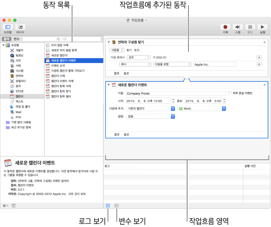 Automator 윈도우. 제일 왼쪽에 있는 보관함에 Automator가 관련 동작을 제공하는 앱에 대한 목록이 표시되어 있습니다. 목록에서 캘린더 앱이 선택되어 있고 캘린더 앱에 사용할 수 있는 동작이 오른쪽 열에 표시되어 있습니다. 윈도우의 오른쪽에는 캘린더 동작이 추가되어 있는 작업흐름이 있습니다.