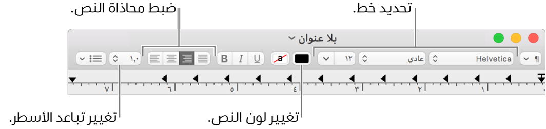 شريط أدوات TextEdit لمستندات النص المنسق وتظهر به عناصر التحكم في الخط ومحاذاة النص والتباعد.