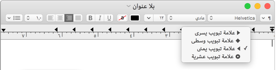 المسطرة وتظهر فيها خيارات مسافة علامة الجدولة.