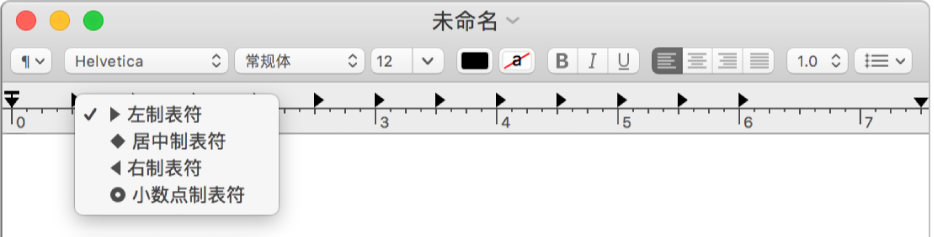 显示制表位选项的标尺。