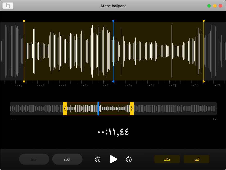 مذكرة صوتية. اسحب المؤشرين الأصفرين على شكل الموجة لضبط النطاق المطلوب قصه. ثم انقر على الزر قص لإزالة الصوت خارج مؤشري القص، أو انقر على الزر حذف لإزالة الصوت بين مؤشري القص.