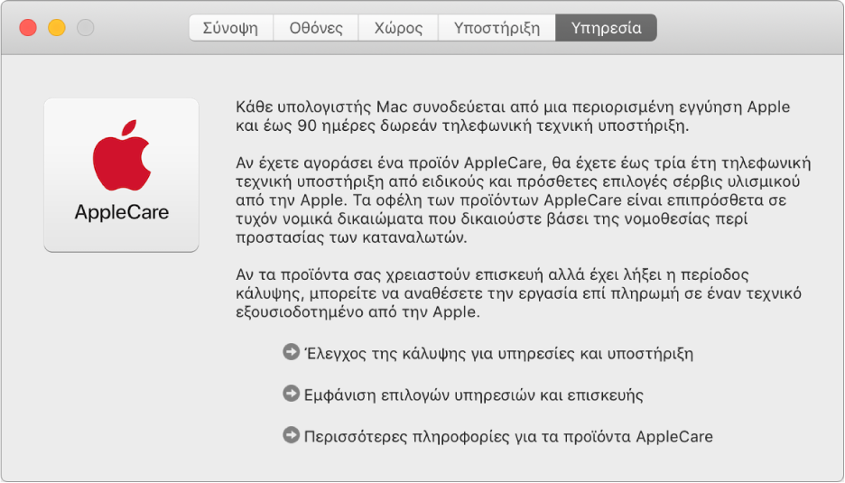 Το τμήμα «Υπηρεσίες» στις «Πληροφορίες συστήματος» εμφανίζει τις επιλογές σέρβις AppleCare.