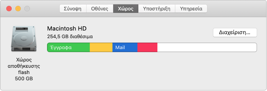 Το τμήμα «Αποθήκευση» στις «Πληροφορίες συστήματος» εμφανίζει μια γραφική αναπαράσταση του χώρου αποθήκευσής σας.