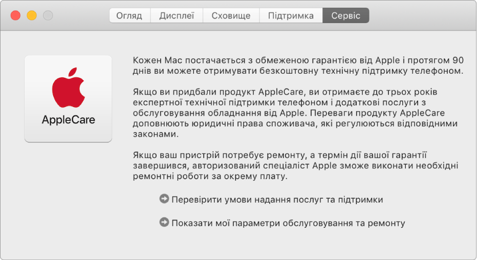 Панель «Сервіс» Системної інформації з опціями обслуговування AppleCare.