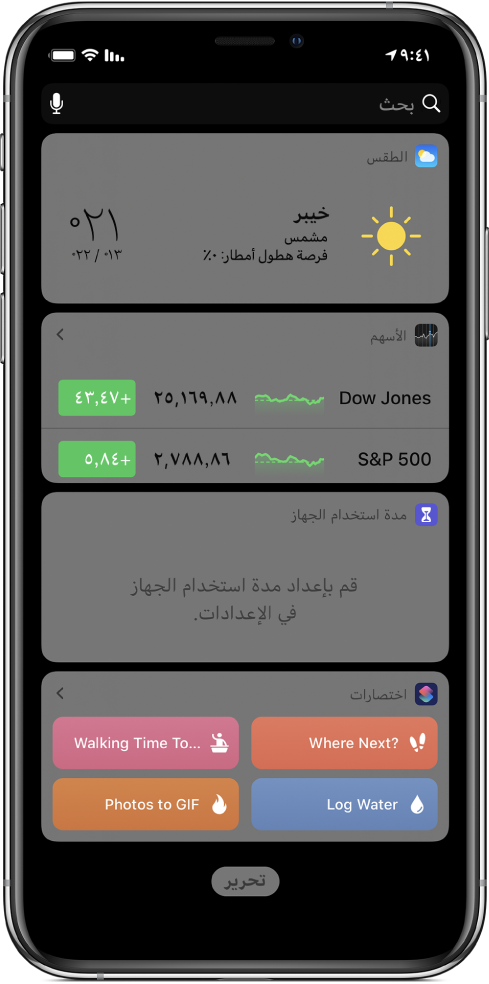 أداة الاختصارات في عرض اليوم على الـ iPhone.