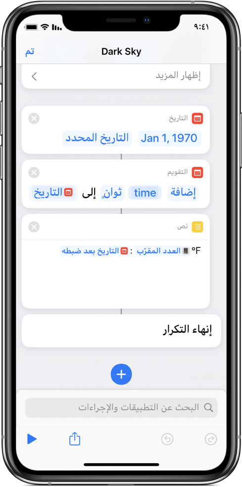 إجراء "التاريخ" وإجراء "ضبط التاريخ" وإجراء "نص" في محرر الاختصارات، مع تطبيق المتغيرات.