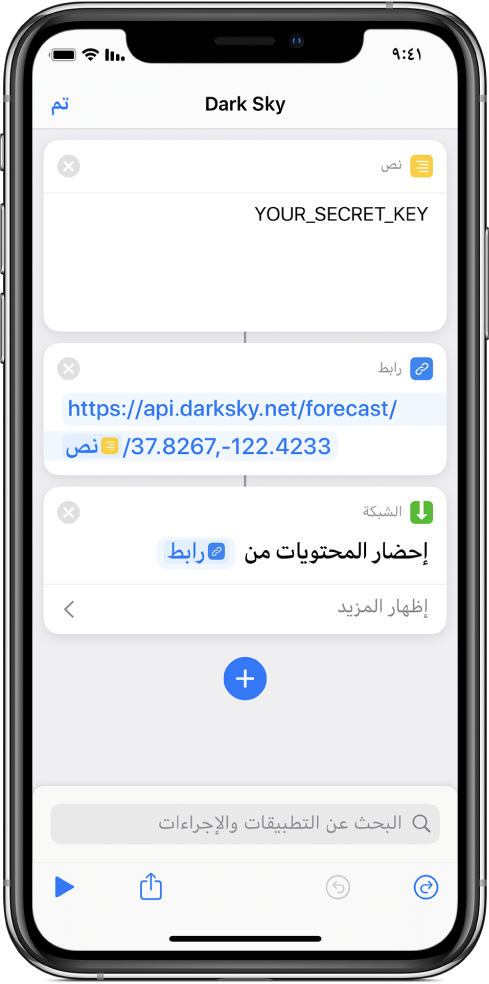 طلب API لـ "Dark Sky" يحتوي على إجراء "نص" به مفتاح API سري، متبوع بإجراء "عنوان URL" يشير إلى نقطة نهاية API باستخدام متغير للمفتاح السري، متبوع بإجراء "إحضار محتويات عنوان URL".