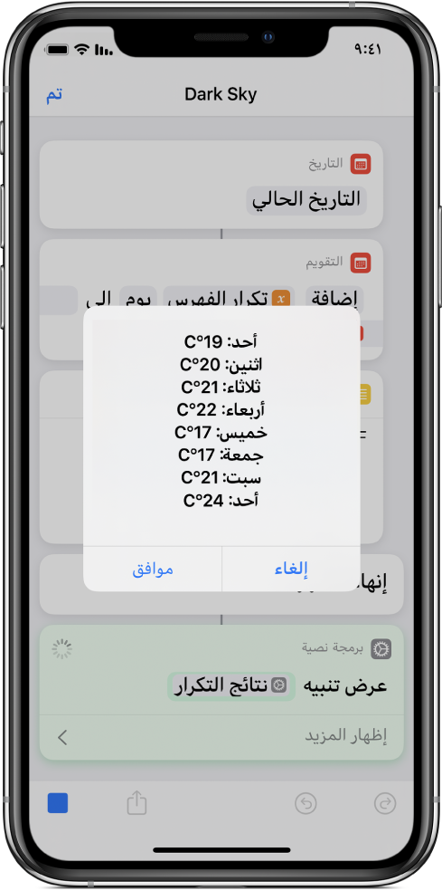 تنبيه ناتج يعرض متوسط درجات الحرارة على مدار الأسبوع في محرر الاختصارات.