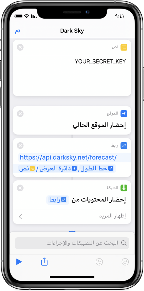 إجراء "إحضار الموقع الحالي" مضاف بين إجراء "نص" وإجراء "عنوان URL" في اختصار طلب API لـ Dark Sky.