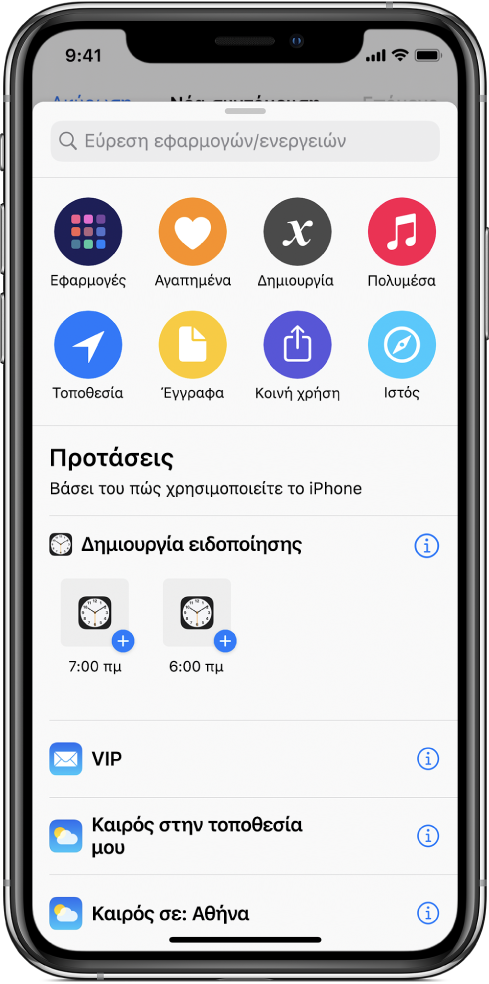 Προτεινόμενες ενέργειες από το Siri.