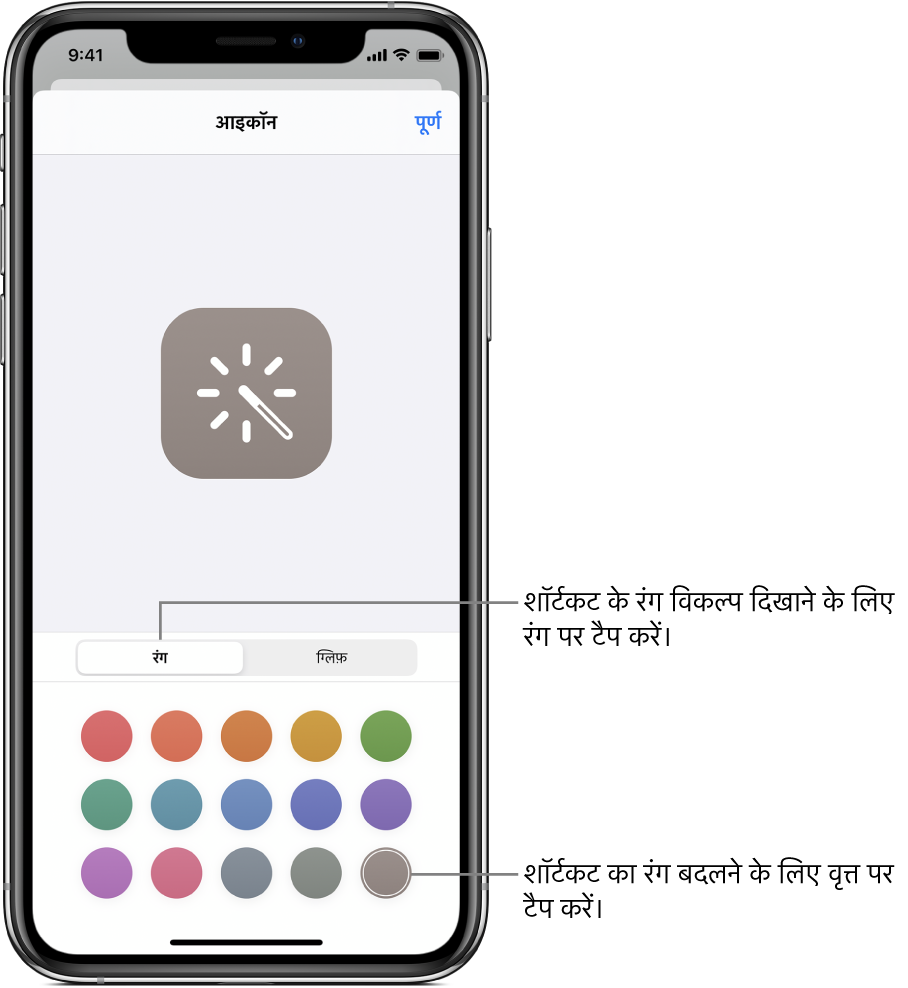 शॉर्टकट रंग विकल्पों को दिखाता हुआ आइकॉन स्क्रीन।