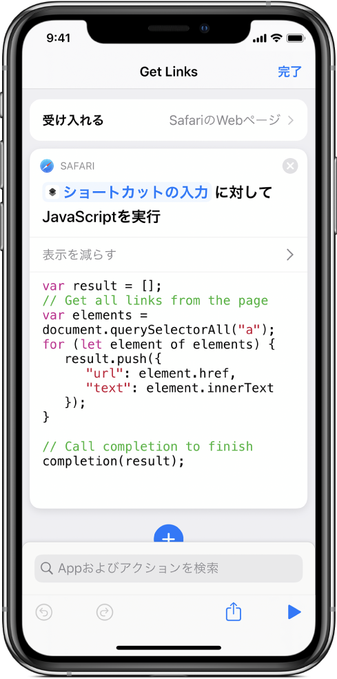 ショートカットエディタに表示されている「WebページでJavaScriptを実行」アクション。