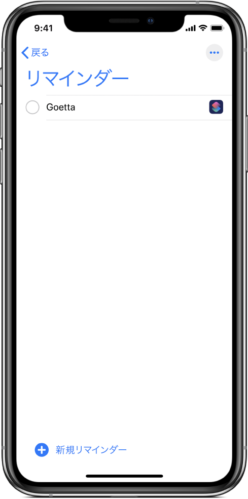 新しいショートカットリマインダーが表示されている「リマインダー」App。