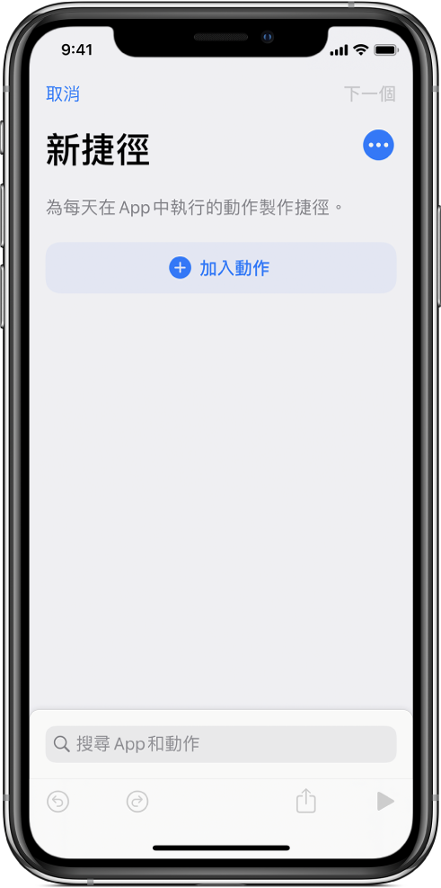 iPhone 上的空白捷徑編輯器。