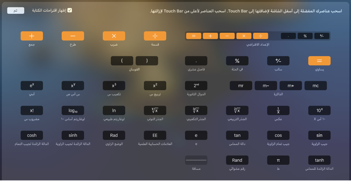 عناصر التحكم التي يمكنك تخصيصها في الـ Touch Bar الخاص بتطبيق الحاسبة عن طريق سحبها إلى الـ Touch Bar.