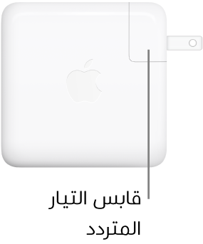 محول طاقة USB-C‏ ٦١ واط أو ٩٦ واط.