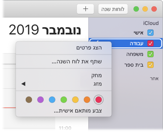 תפריט הקיצור של ״לוח שנה״ עם אפשרויות להתאמה אישית של צבע לוח שנה.