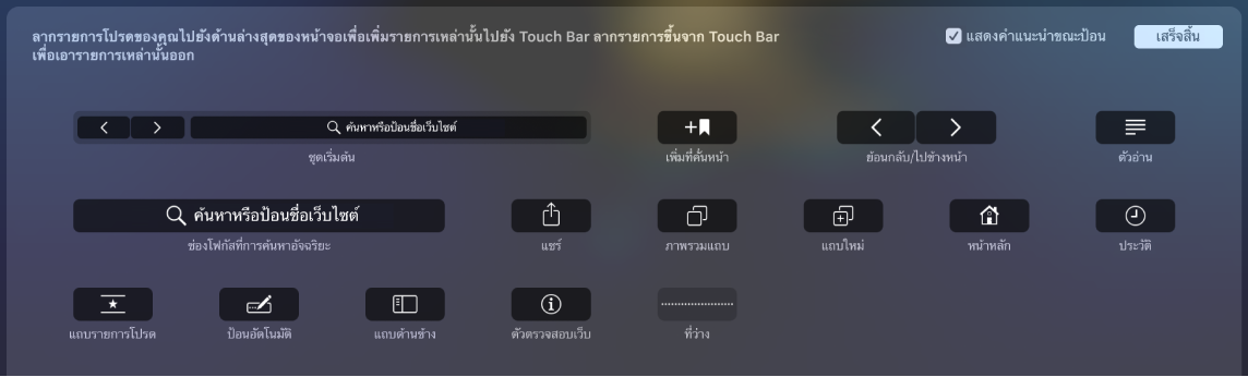 ตัวเลือกกำหนด Safari เองซึ่งสามารถลากไปที่ Touch Bar ได้