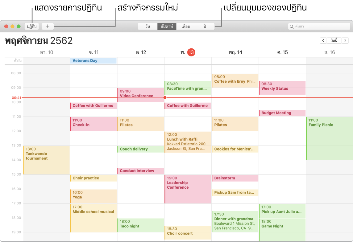 หน้าต่างปฏิทินที่แสดงวิธีสร้างกิจกรรม วิธีแสดงรายการปฏิทิน และวิธีเลือกมุมมองวัน สัปดาห์ เดือน หรือปี