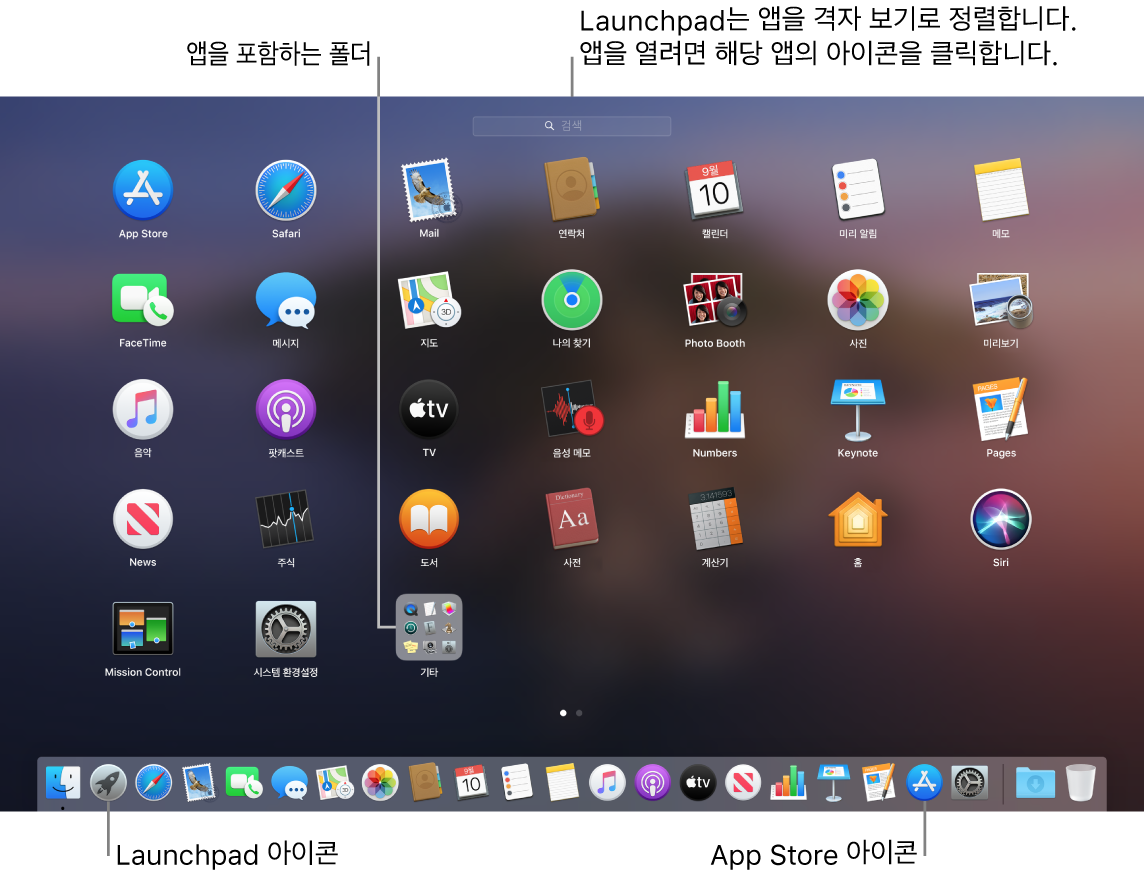 Launchpad가 열려 있으며 Launchpad에 있는 앱의 폴더와 Dock에 Launchpad 아이콘과 Mac App Store 아이콘이 있는 Mac 화면.