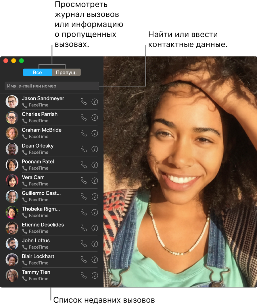 Окно FaceTime, в котором показано, как совершать аудио- или видеовызов, использовать поля поиска для ввода или поиска контактных данных и просматривать список недавних вызовов.