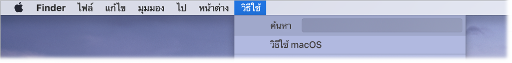 ส่วนหนึ่งของเดสก์ท็อปที่เปิดเมนูวิธีใช้ไว้ แสดงให้เห็นตัวเลือกเมนูสำหรับการค้นหาและวิธีใช้ macOS