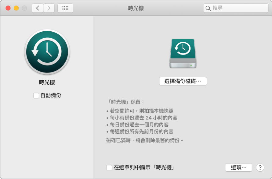 「時間機」備份視窗。