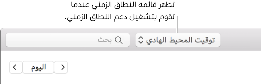 تظهر قائمة النطاق الزمني على يسار حقل البحث عند تشغيل دعم النطاق الزمني.